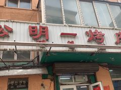 -松明一烤肉馆(鲁园店)
