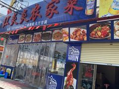 门面-红炎炎农家菜老字号(金水台店)