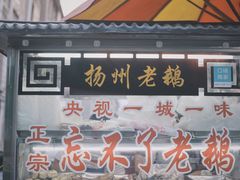 门面-正宗忘不了老鹅(梅岭店)