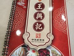 -王興記(中山路店)