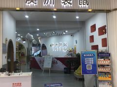 -澳洲袋鼠早教(南二环店)