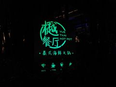 -樾餐厅泰式海鲜火锅(民歌湖店)