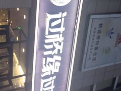 -过桥缘·过桥米线(五里桥银座店)