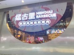 -猛古里烤肉自助(荟聚中心店)