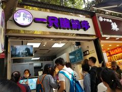 门面-一只酸奶牛(八一路店)