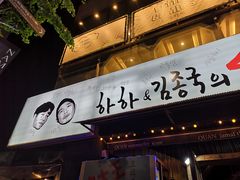 -401餐厅(弘大店)