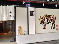 门面-山川小町·极番烧肉(新地假日广场店)