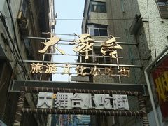 -大舞台文化旅游小吃街