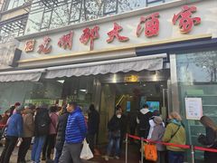 -光明邨大酒家(淮海路店)