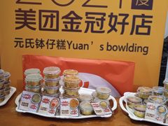 -元氏钵仔糕(北京路店)