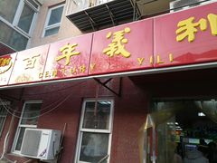 -百年义利(百万庄店)