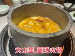 -野·大山里土鸡火锅(万科里店)