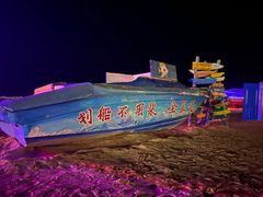 -北戴河碧螺塔海上酒吧公园