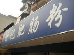 门面-甘记肥肠粉(马鞍北路店)