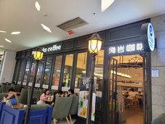 -海岩咖啡(茂业天地店)
