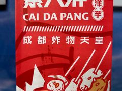 -蔡大胖炸洋芋(神仙树缤纷店)