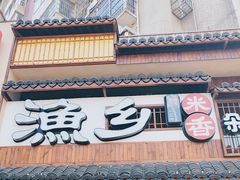-渔乡米香·剁椒鱼头(四方坪店)