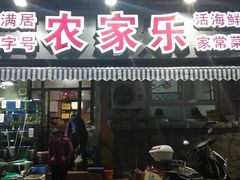门面-香满居张记小厨私房菜(青岛站店)