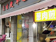 -王记生烫牛杂面馆(兰陵路店)