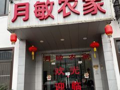 -月敏农家乐(树山店)