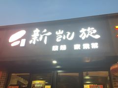 门面-新凯旋烧烤·燕姐千岛湖土菜