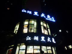 -江湖黑大兔(杨家坪店)