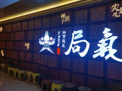 门面-局气 烤鸭·北京菜(光华路店)