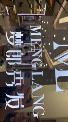 -Meng Lang 梦郎白金店