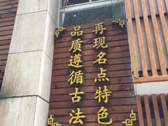 门面-东泰祥生煎馆(陕西南路店)