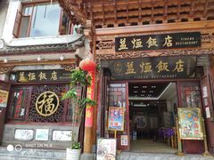 门面-益恒饭店乡间白族菜(古城总店)