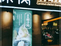 门面-探窝·竹笙椰子鸡(杨箕店)