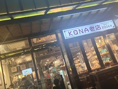 -安琳acKONA咖啡(市南店)