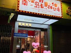 -南澳岛打卡果汁冰公司