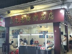 门面-景记甜品