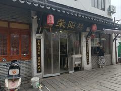 -荣阳楼(山塘街店)