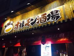 门面-和萌牛肠烧烤(财富中心店)
