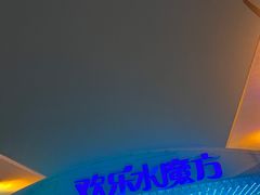 -欢乐水魔方水世界