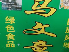 -马文章胖子甑糕(洒金桥店)