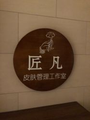 -匠凡皮肤管理工作室
