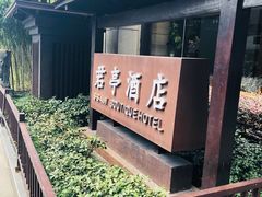 -杭州东站汇和君亭酒店