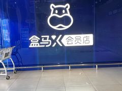 -盒马X会员店(上海森兰商都店)