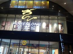 -杭州滨江宝龙城