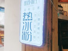 -甜心闲生传统手工冰粉(奎星楼店)