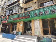 -我从岫岩来羊汤馆(总店)