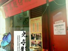 门面-添發碗仔翅美食
