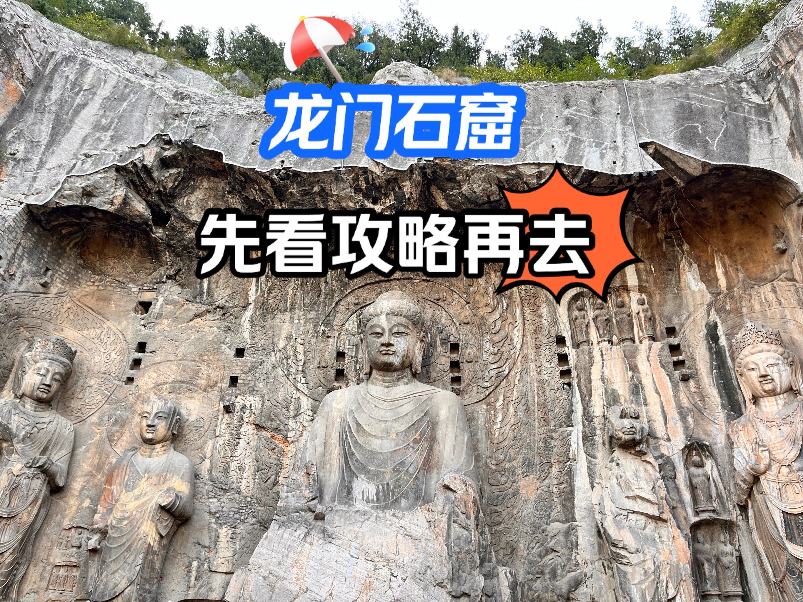 国庆刚逛完龙门石窟,一定要看攻略再去❗