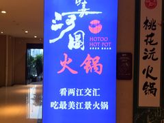 -长嘉·河图火锅(长嘉汇江景旗舰店)