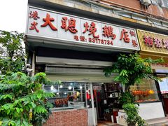 -大聪烧鹅快餐店(梅林店)
