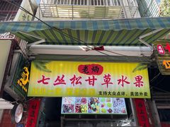 -老炳·七丛松甘草水果