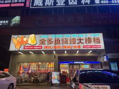 门面-金多鱼大排档·烤鱼·烧烤·宵夜(江南水都店)